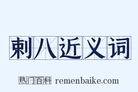 剌八近义词是什么意思的图片